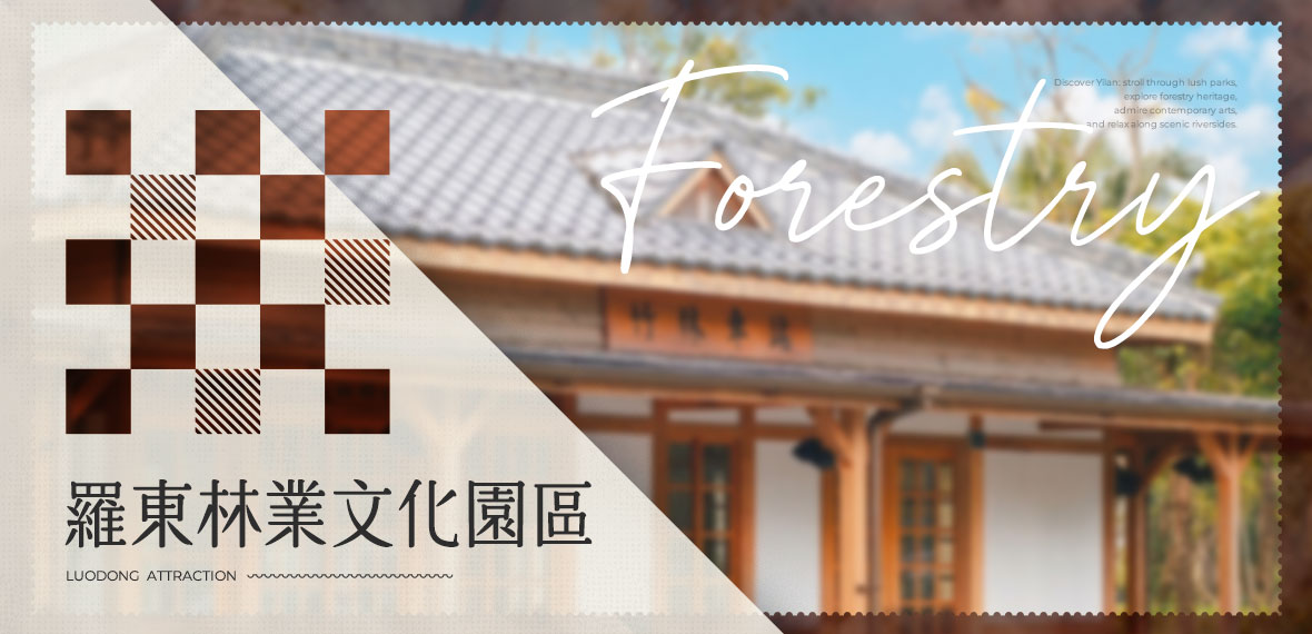 羅東林業文化園區