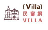 宜蘭villa